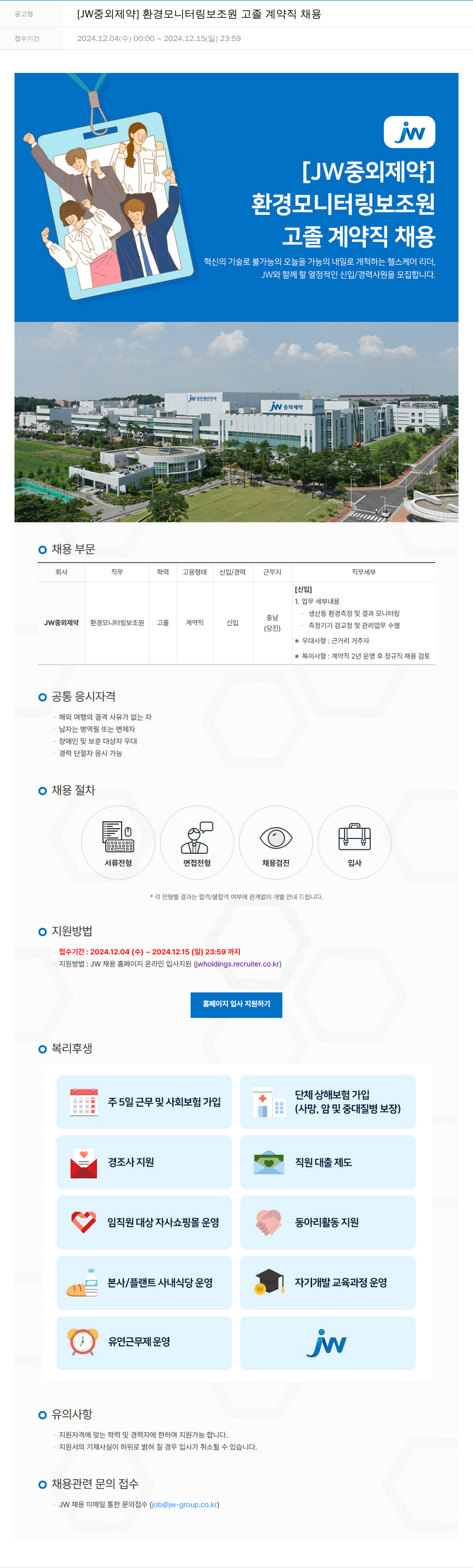 JW중외제약 환경 모니터링 보조원 고졸 계약직 채용 채용공고