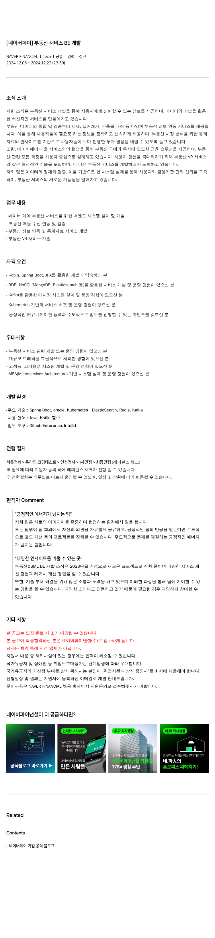 네이버파이낸셜 [네이버 페이] 부동산 서비스 BE 개발 채용공고