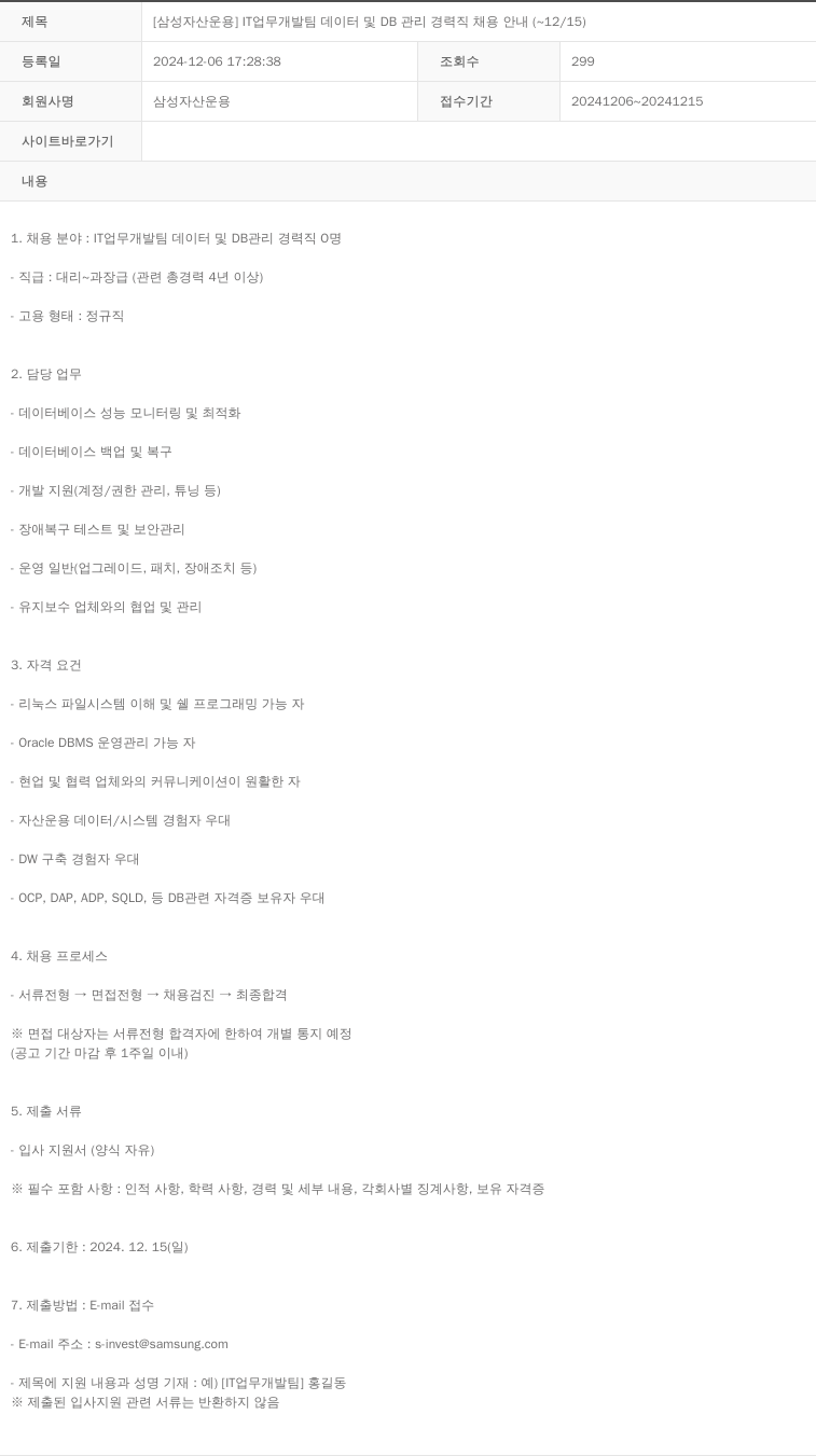 삼성자산운용 [삼성 자산 운용] IT 업무 개발팀 데이터 및 DB 관리 경력직 채용 안내 (~12/15) 채용공고