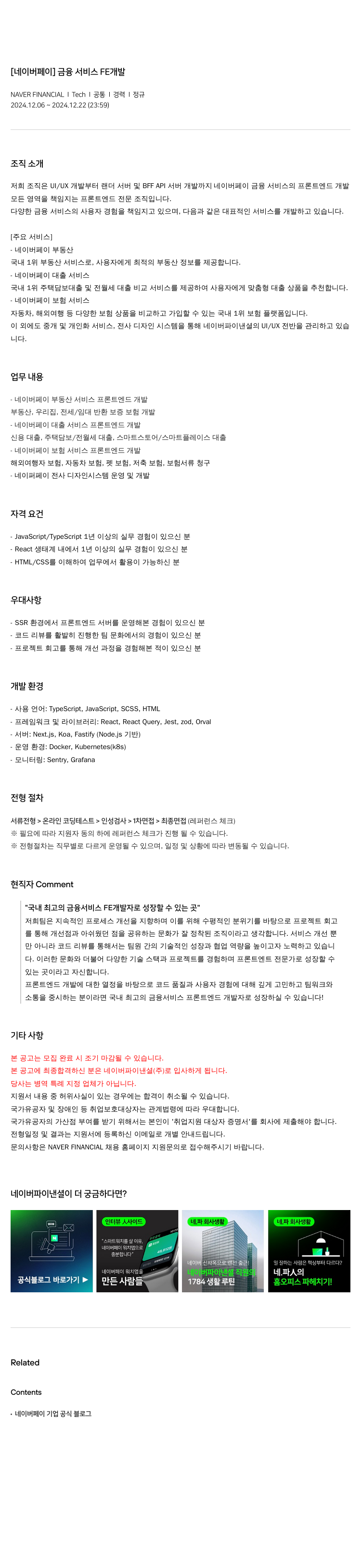네이버파이낸셜 [네이버 페이] 금융 서비스 FE 개발 채용공고