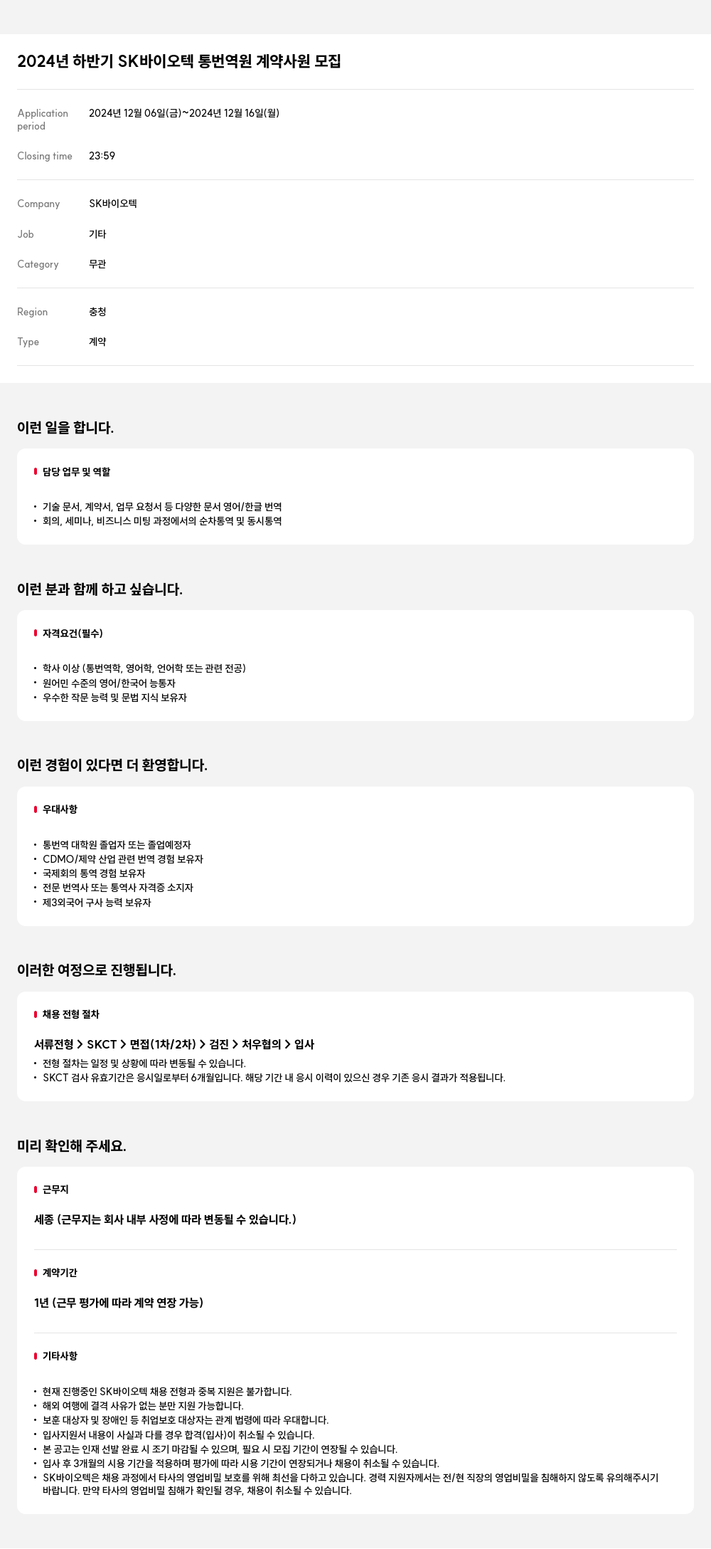 SK바이오텍 2024년 하반기 SK 바이오텍 통번역 원 계약 사원 모집 채용공고