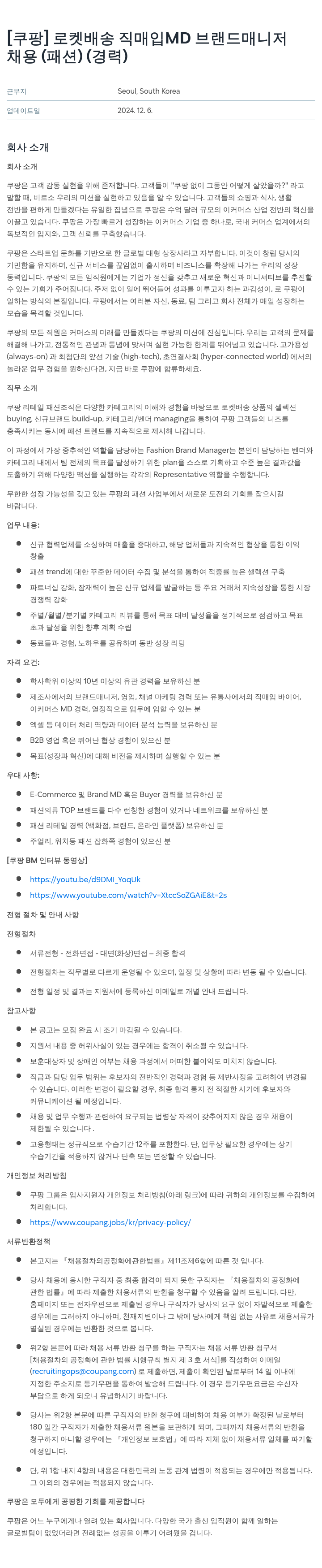 쿠팡 로켓 배송 직매입 MD 브랜드 매니저 채용 (패션) (경력) 채용공고