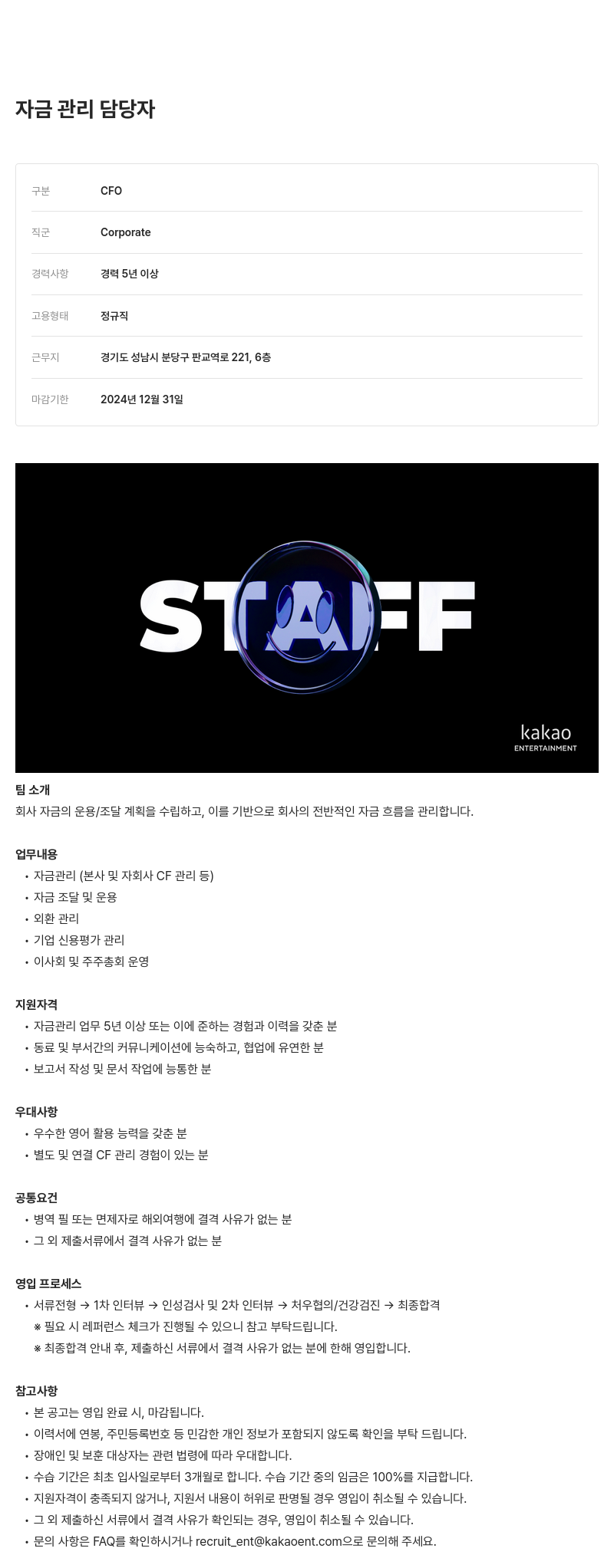 카카오엔터테인먼트 자금 관리 담당자 채용 채용공고