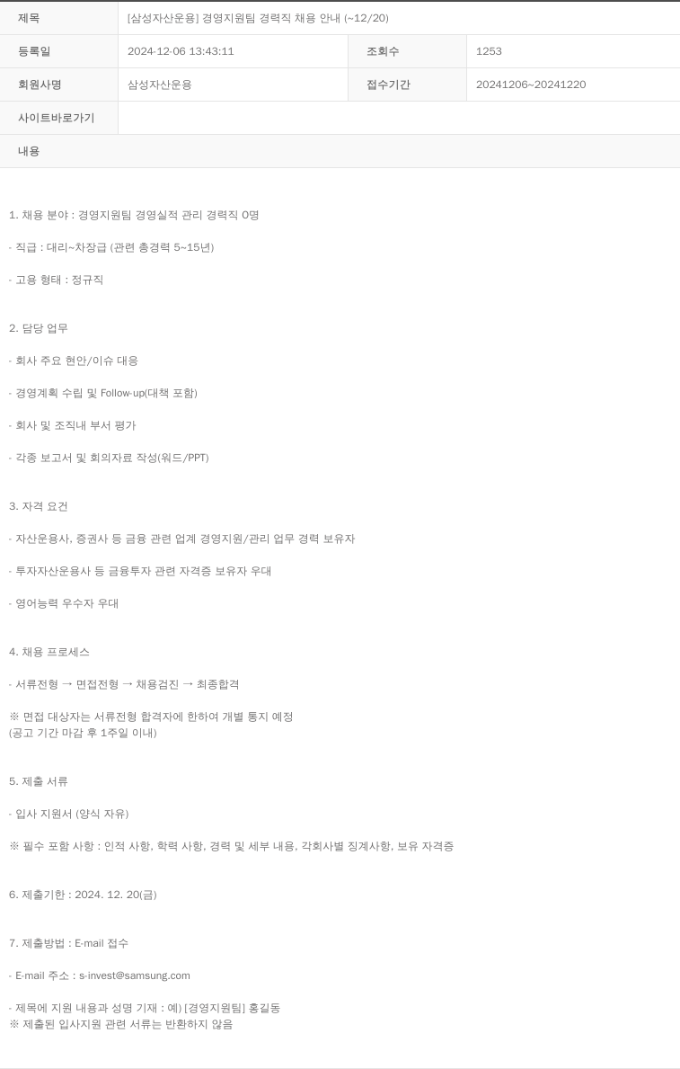 삼성자산운용 [삼성 자산 운용] 경영 지원팀 경력직 채용 안내 (~12/20) 채용공고