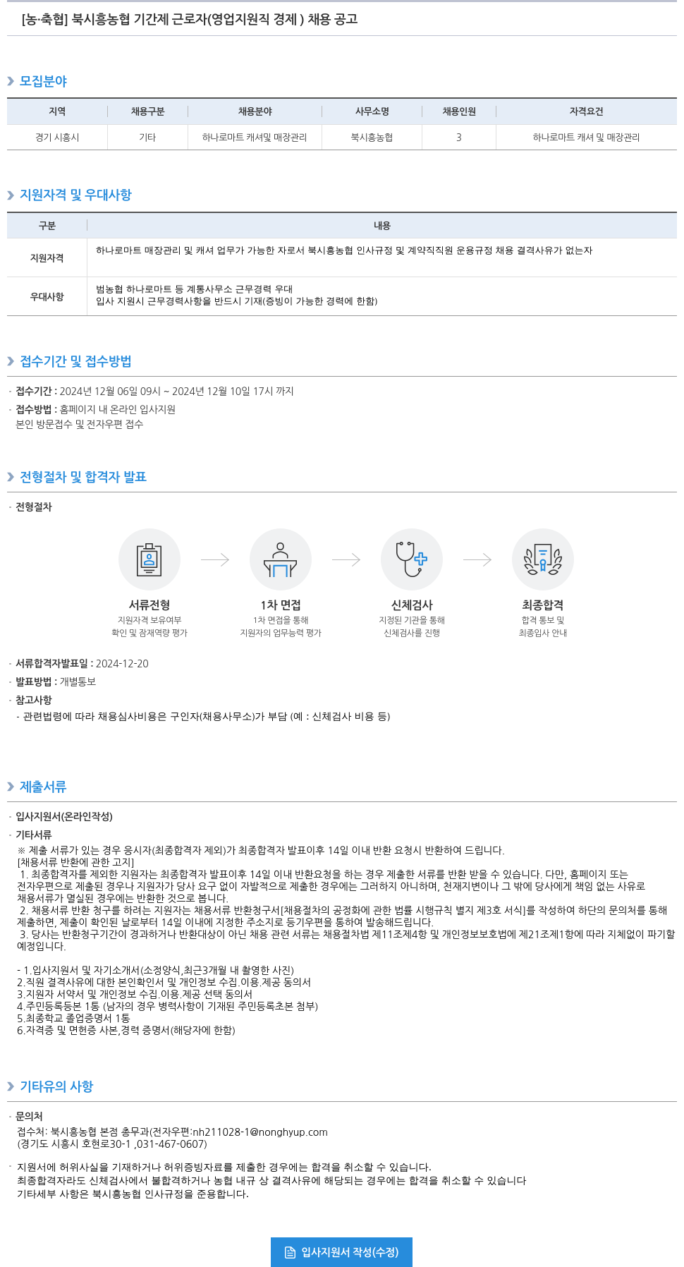 농업협동조합중앙회 북시흥농협 기간제 근로자(영업지원직 경제) 채용 공고 채용공고