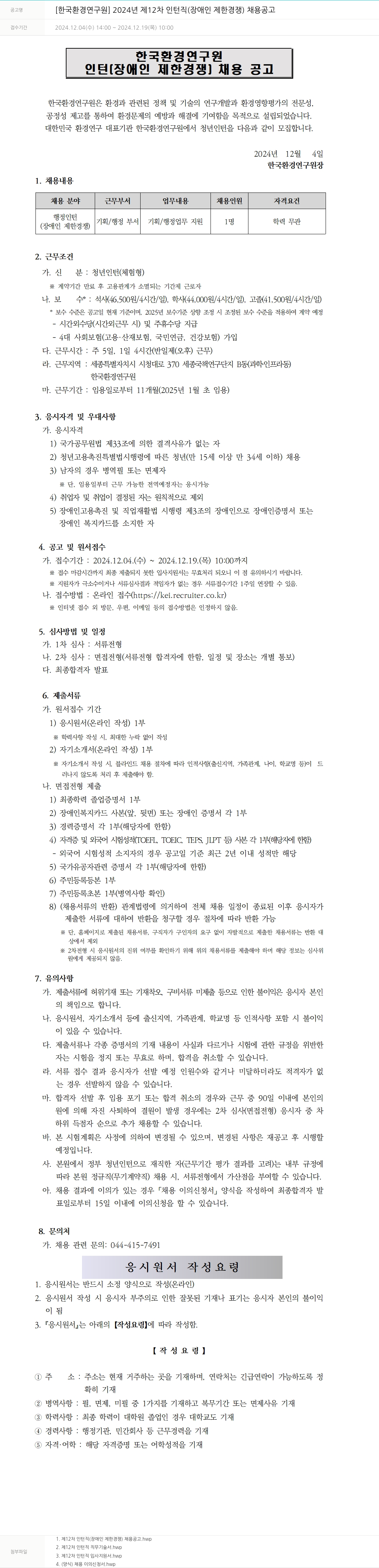 한국환경연구원 2024년 제12차 인턴직(장애인 제한 경쟁) 채용 공고 채용공고
