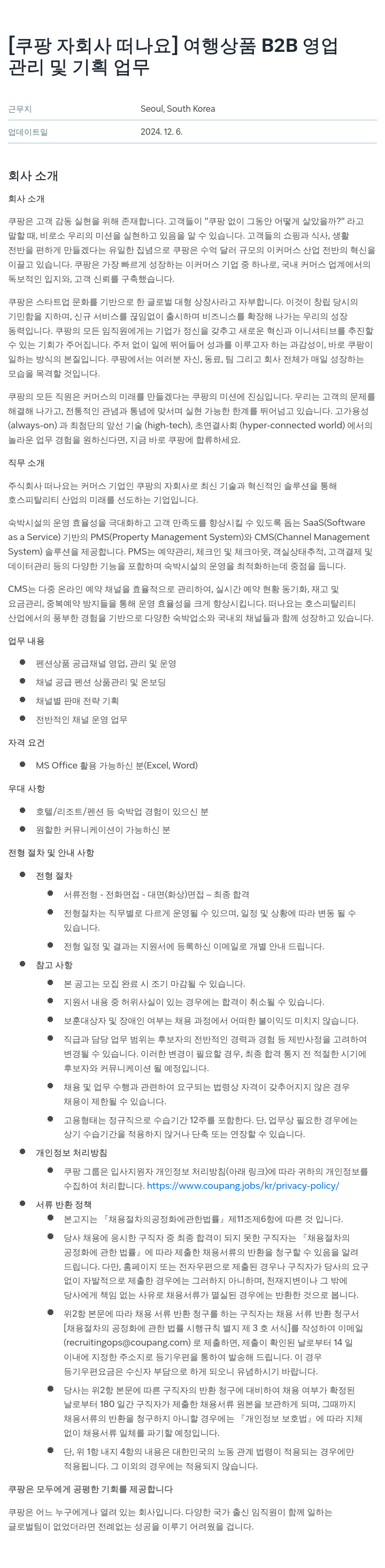 쿠팡 [쿠팡 자회사 떠나요] 여행 상품 B2B 영업 관리 및 기획 업무 채용공고