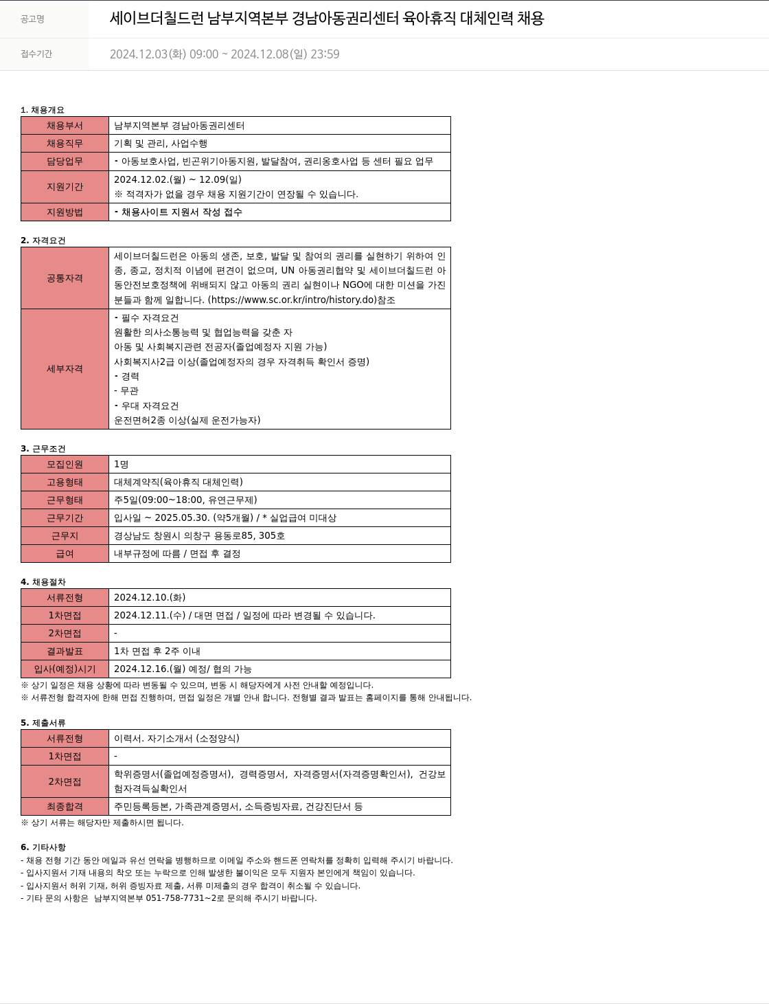 세이브더칠드런 세이브 더 칠드런 남부 지역 본부 경남 아동 권리 센터 육아 휴직 대체 인력 채용 채용공고
