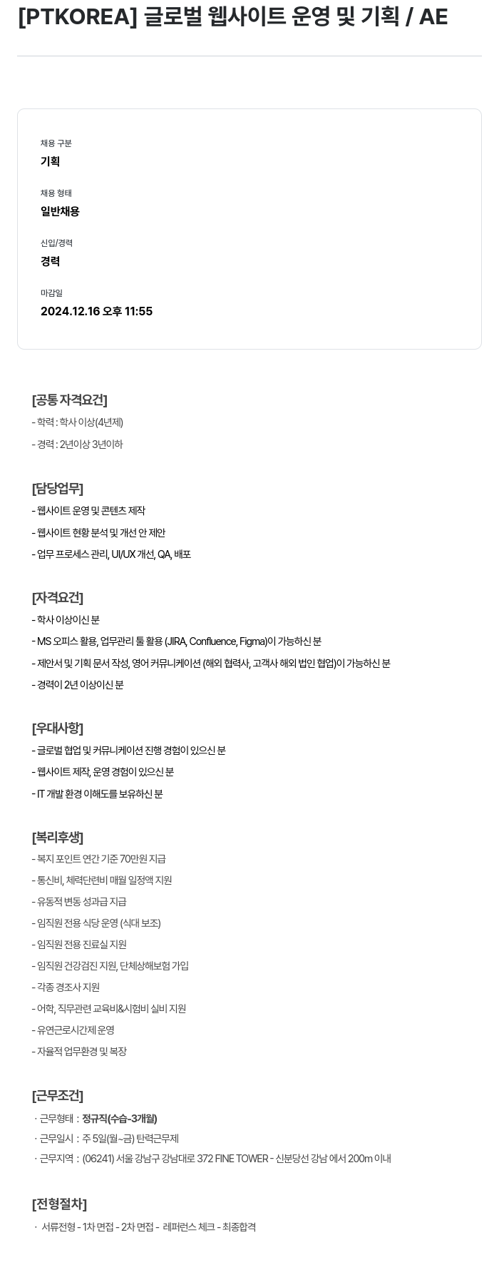 PTKOREA 글로벌 웹 사이트 운영 및 기획 / AE 채용공고