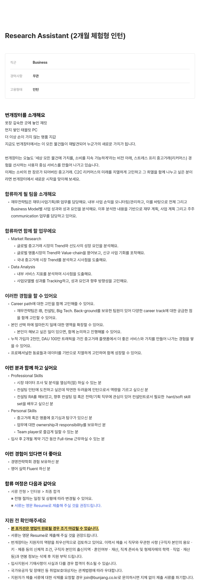 번개장터 Research Assistant (2개월 체험형 인턴) 채용공고