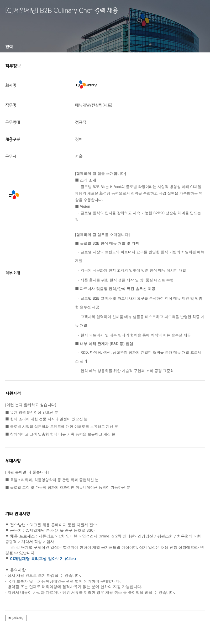 cj제일제당 B2B Culinary Chef 경력 채용 채용공고