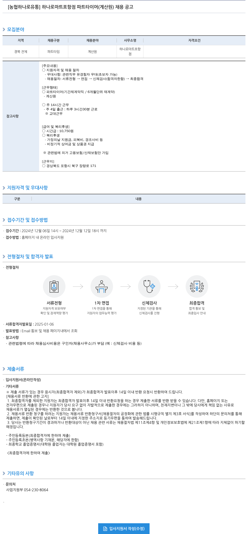 농협하나로유통 하나로 마트 포항점 파트타이머(계산원) 채용 공고 채용공고