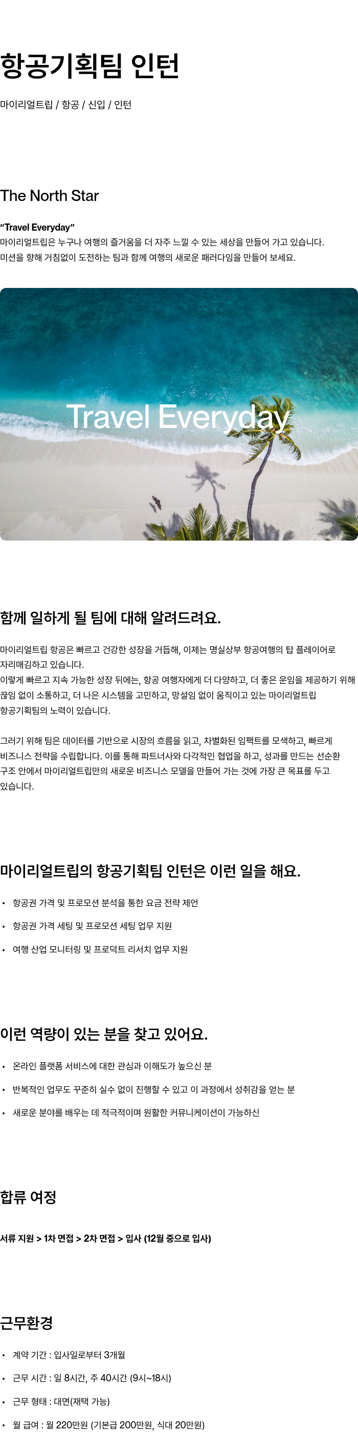 마이리얼트립 항공 기획팀 인턴 채용공고