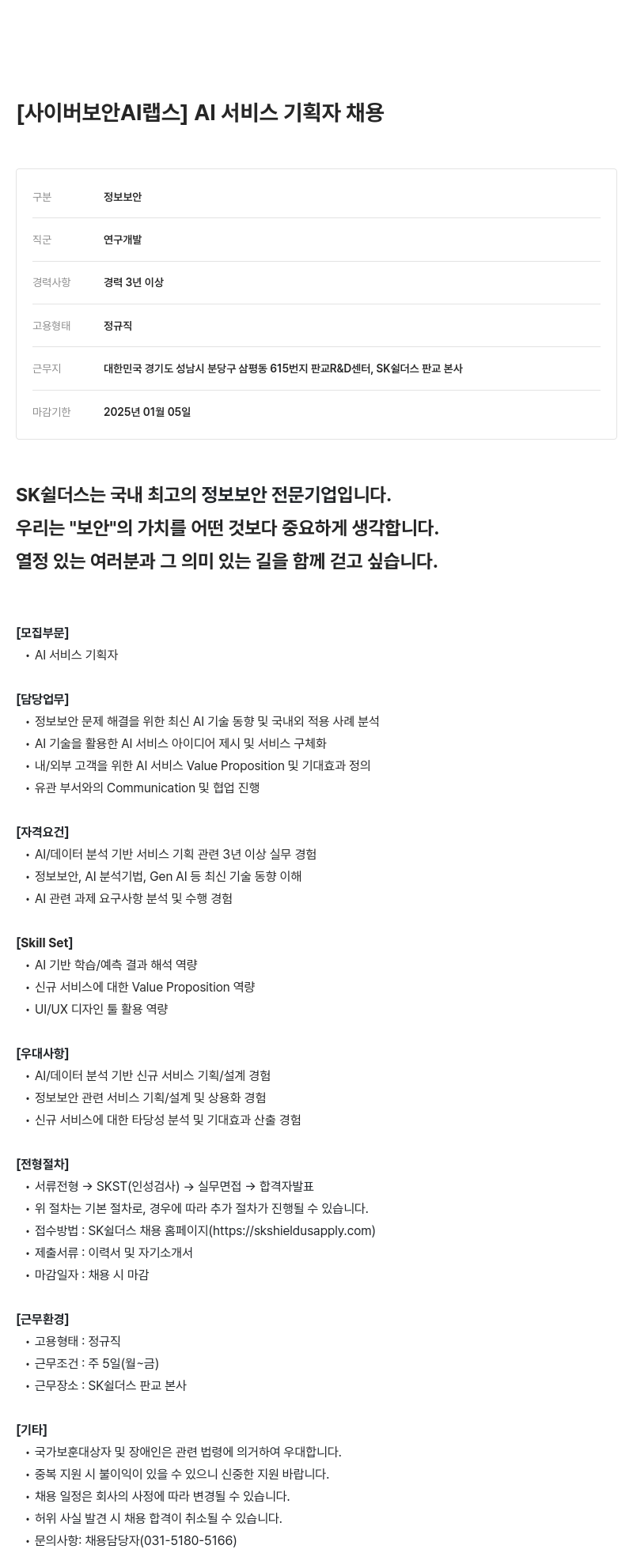 SK쉴더스 랩스 ] AI 서비스 기획자 채용 채용공고