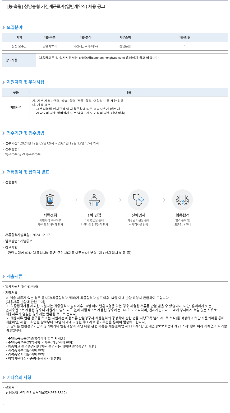 농업협동조합중앙회 삼남 농협 기간제 근로자 (일반 계약직) 채용 공고 채용공고