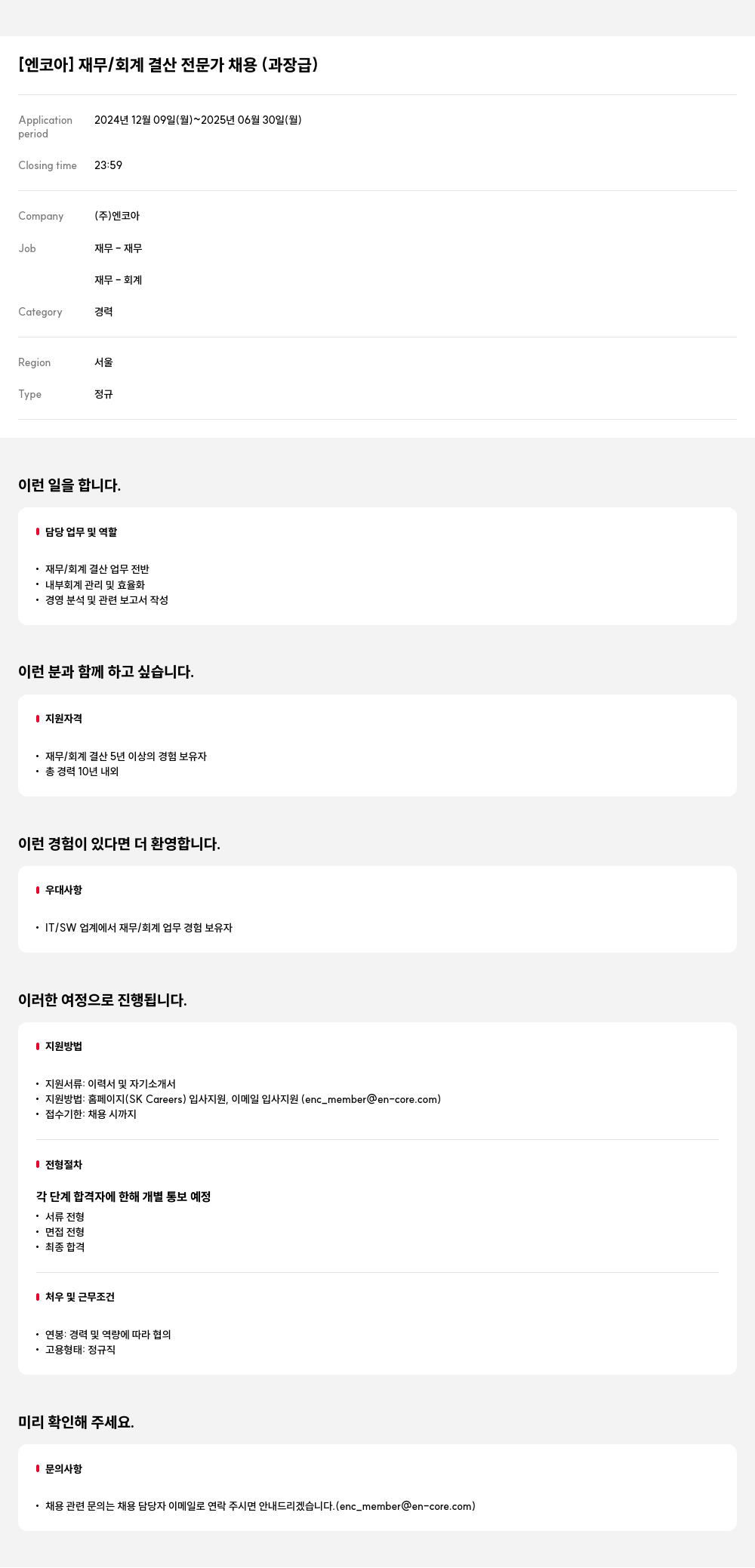 엔코아 재무 / 회계 결산 전문가 채용 (과장급) 채용공고