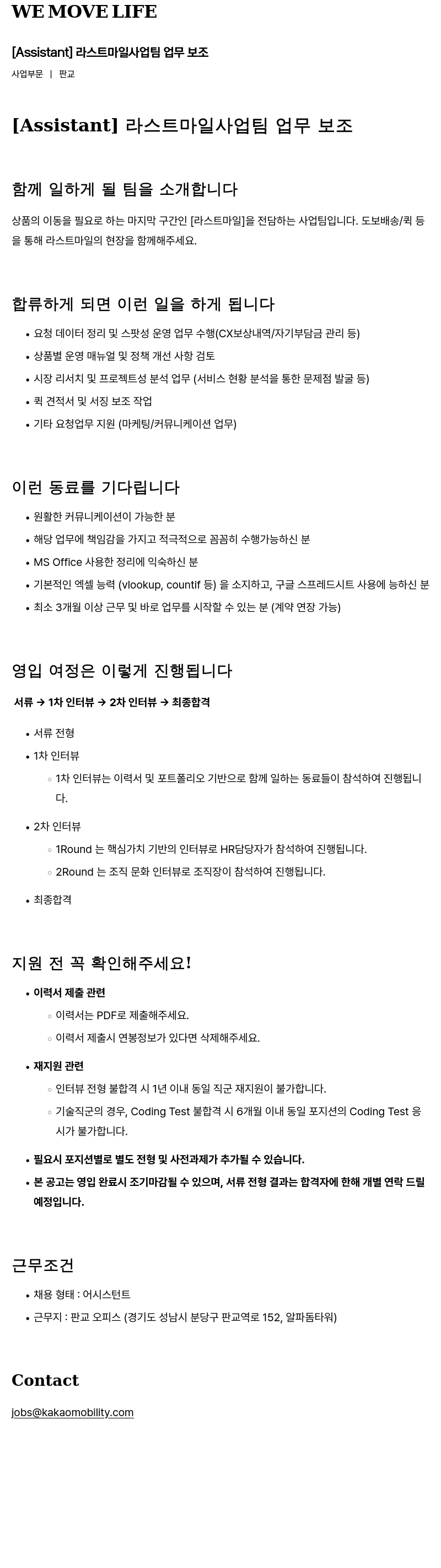 카카오모빌리티 [Assistant] 라스트 마일 사업 팀 업무 보조 채용공고
