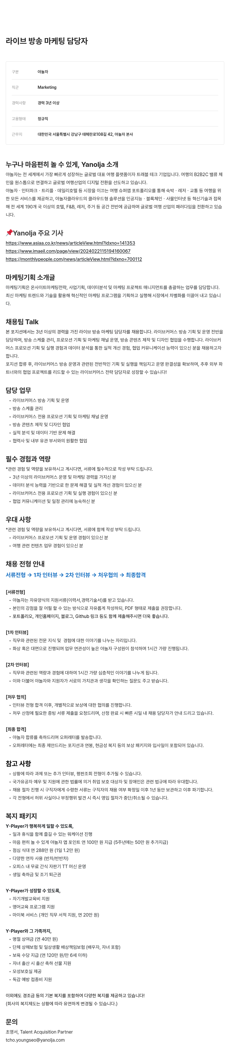야놀자 라이브 방송 마케팅 담당자 채용 채용공고