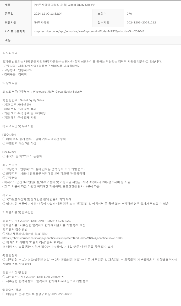 NH투자증권 [NH투자증권 경력직 채용] Global Equity Sales 부 채용공고