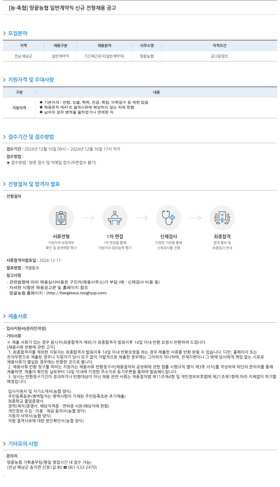 농업협동조합중앙회 땅끝 농협 일반 계약직 신규 전형 채용 공고 채용공고