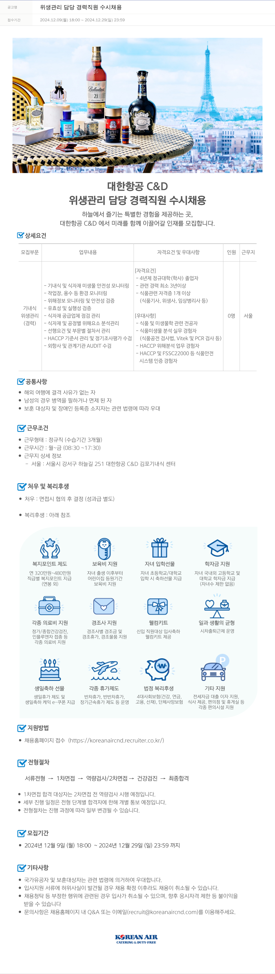 대한항공 C&D 위생 관리 담당 경력 직원 수시 채용 채용공고