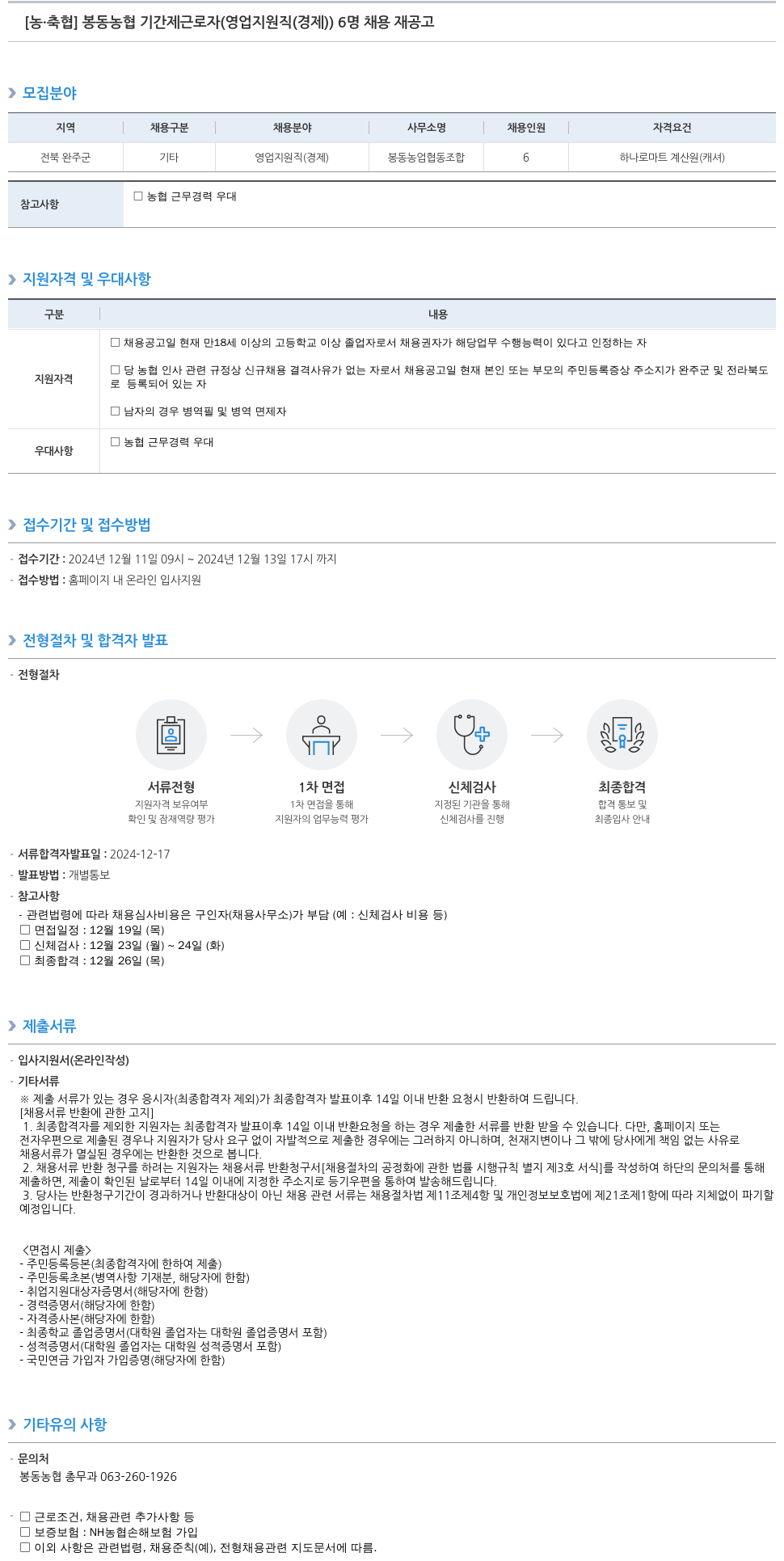 농업협동조합중앙회 봉동 농협 기간제 근로자 (영업 지원직(경제)) 6명 채용 재공고 채용공고