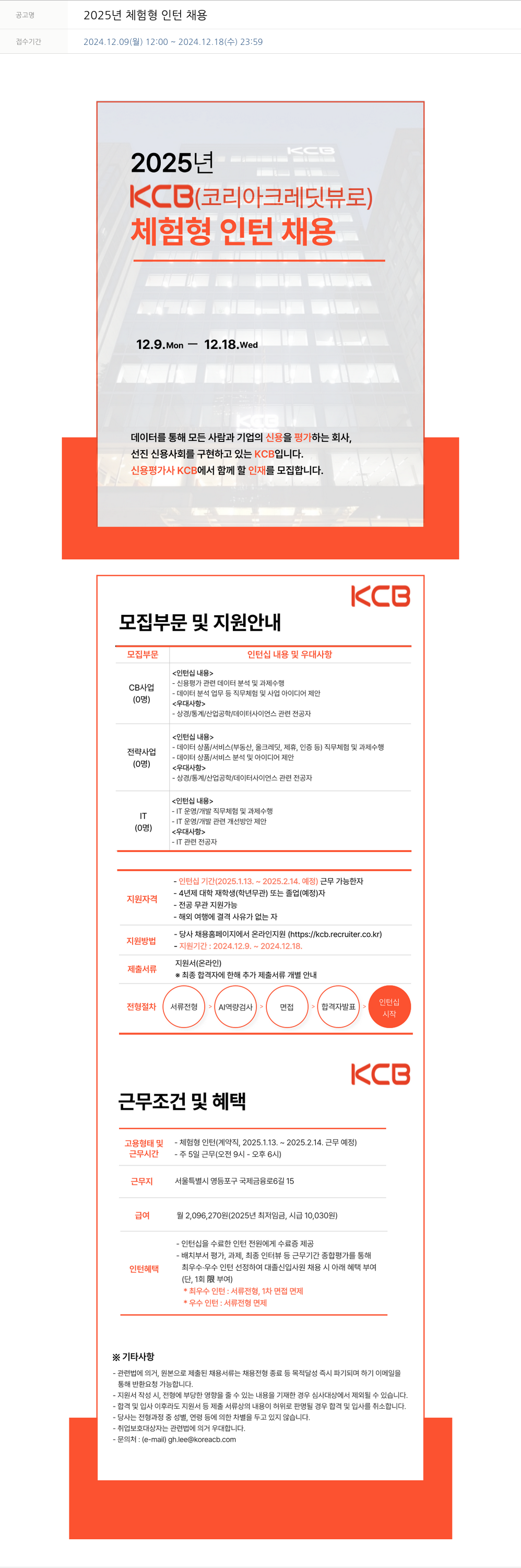 코리아크레딧뷰로 2025년 체험형 인턴 채용 채용공고