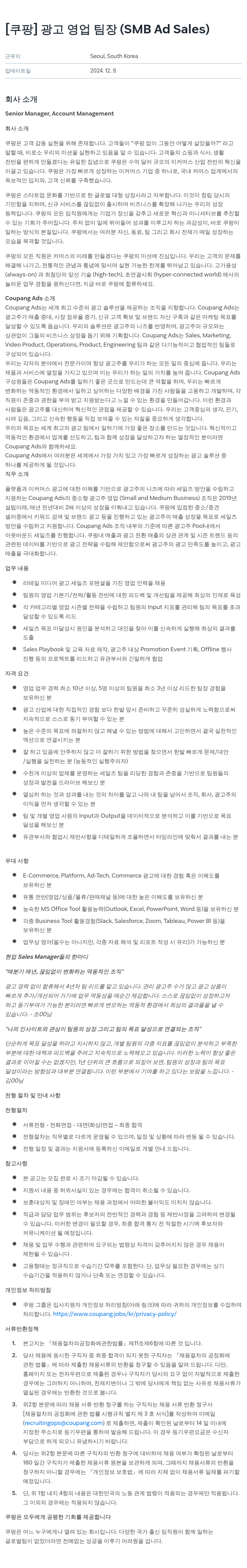 쿠팡 광고 영업 팀장 (SMB Ad Sales) 채용공고