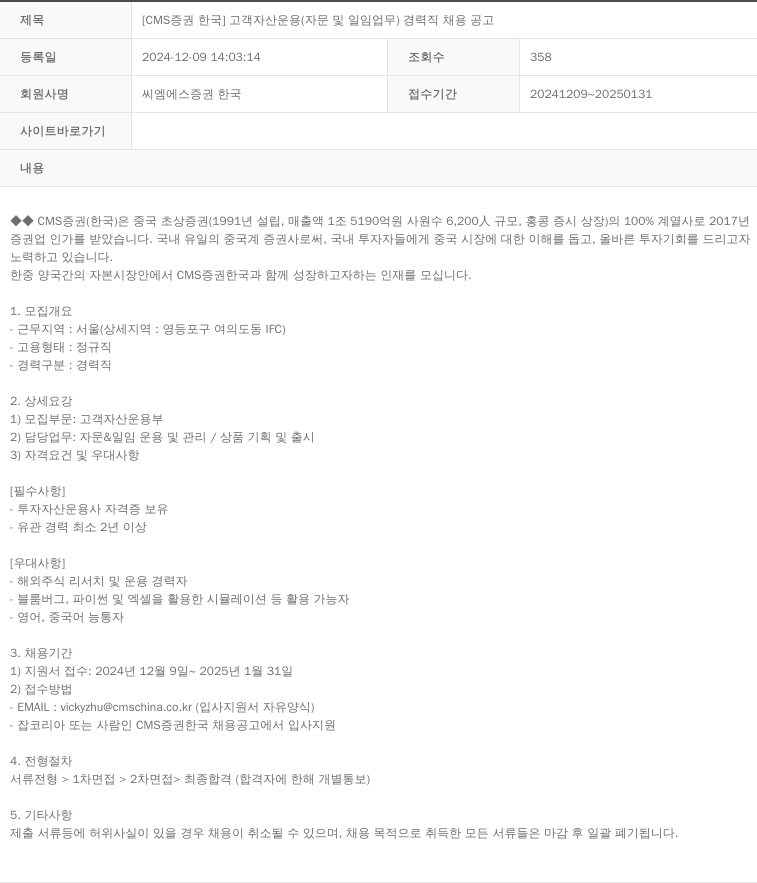 CMS증권 고객 자산 운용 (자문 및 일임 업무) 경력직 채용 공고 채용공고