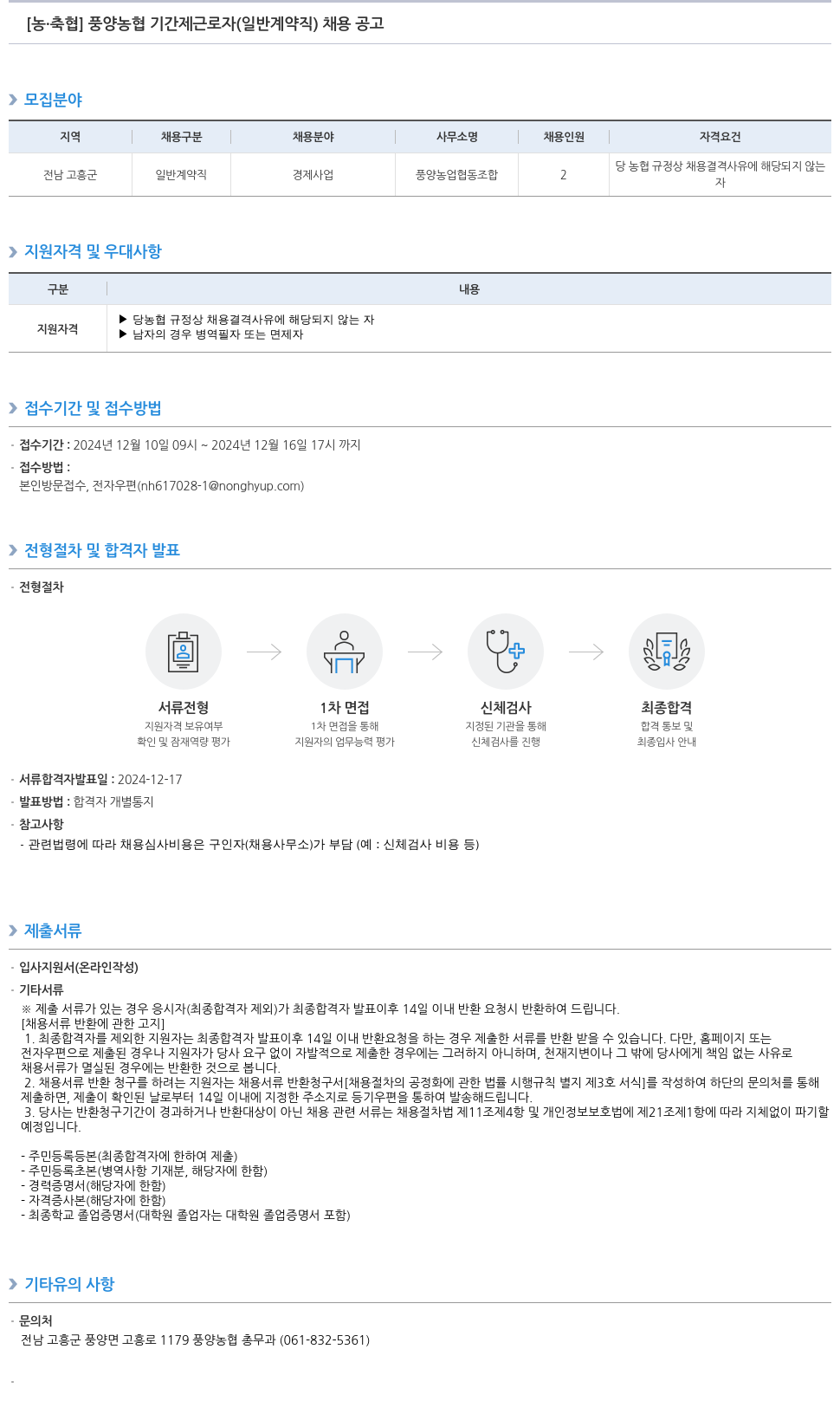 농업협동조합중앙회 풍양 농협 기간제 근로자(일반 계약직) 채용 공고 채용공고