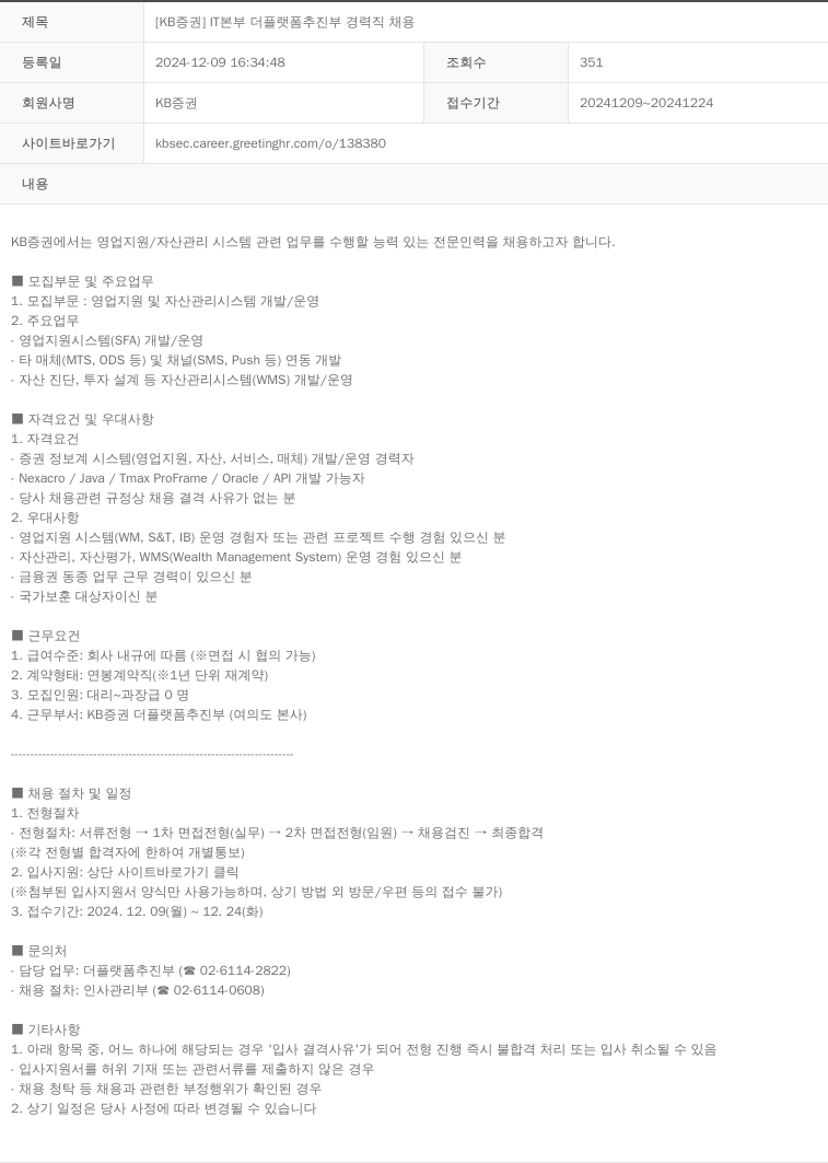 KB증권 [KB증권] IT본부 더 플랫폼 추진부 경력직 채용 채용공고