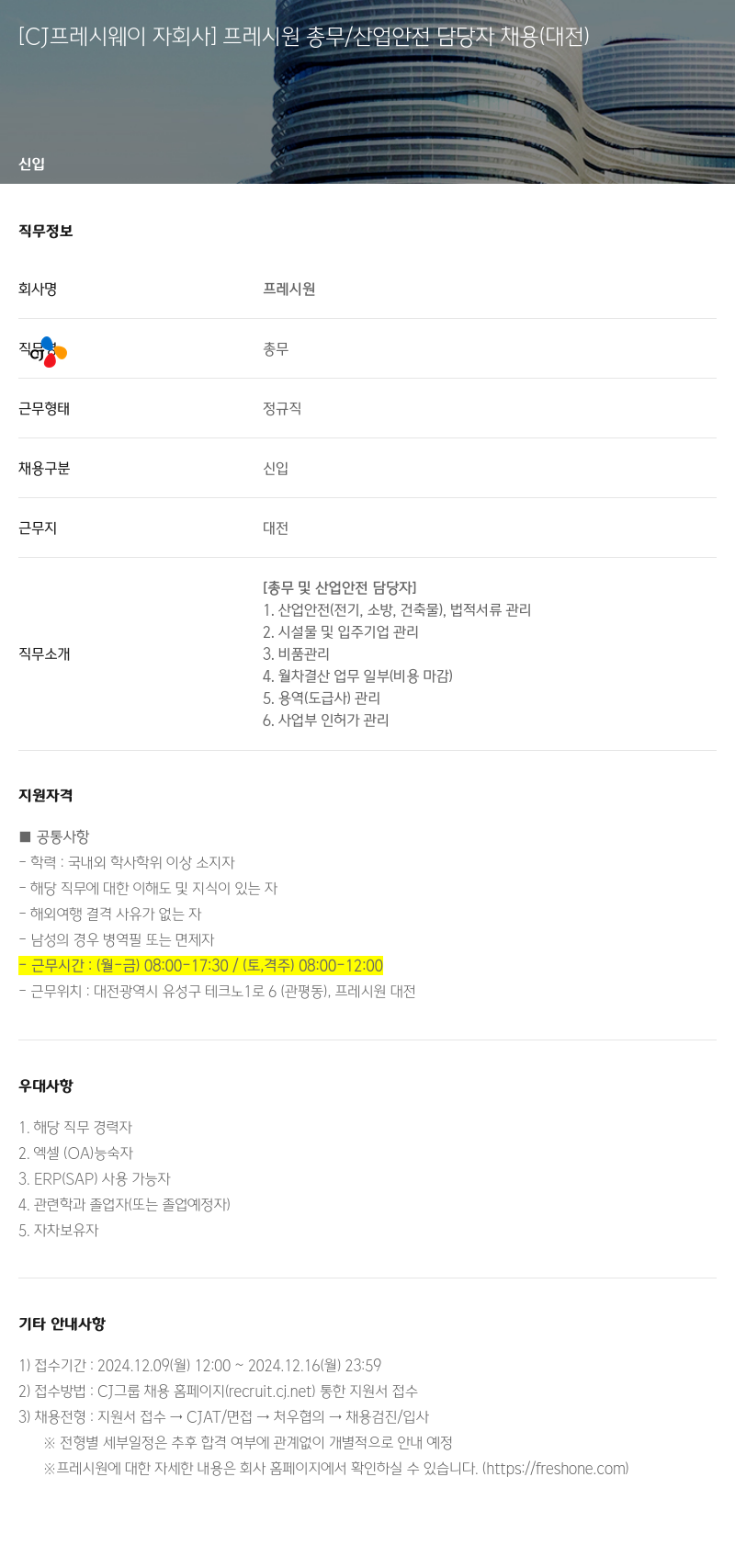 CJ프레시웨이 [CJ 프레시 웨이 자회사] 프레시 원 총무 / 산업 안전 담당자 채용 (대전) 채용공고