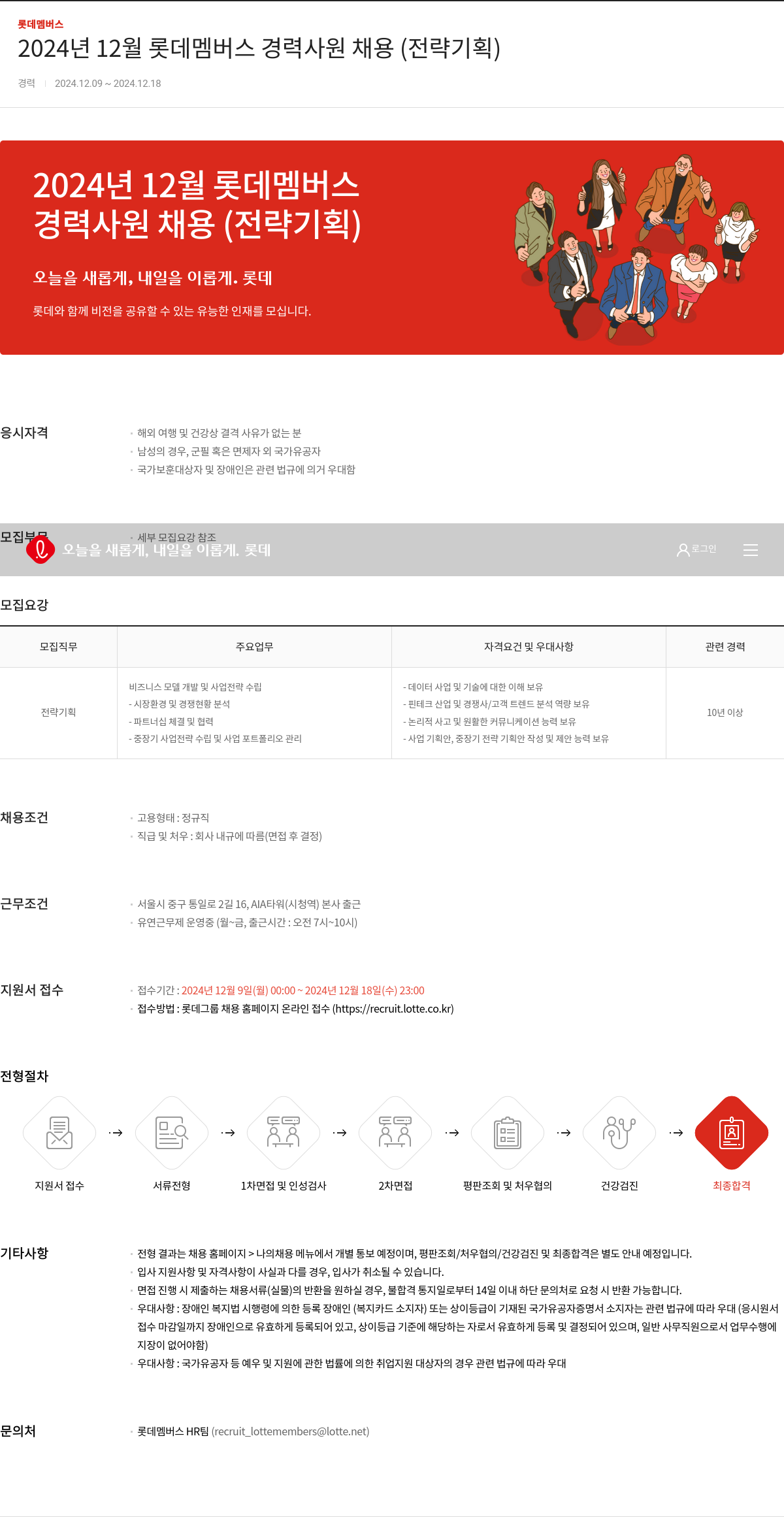 롯데멤버스 2024년 12월 롯데 멤버스 경력 사원 채용 (전략 기획) 채용공고