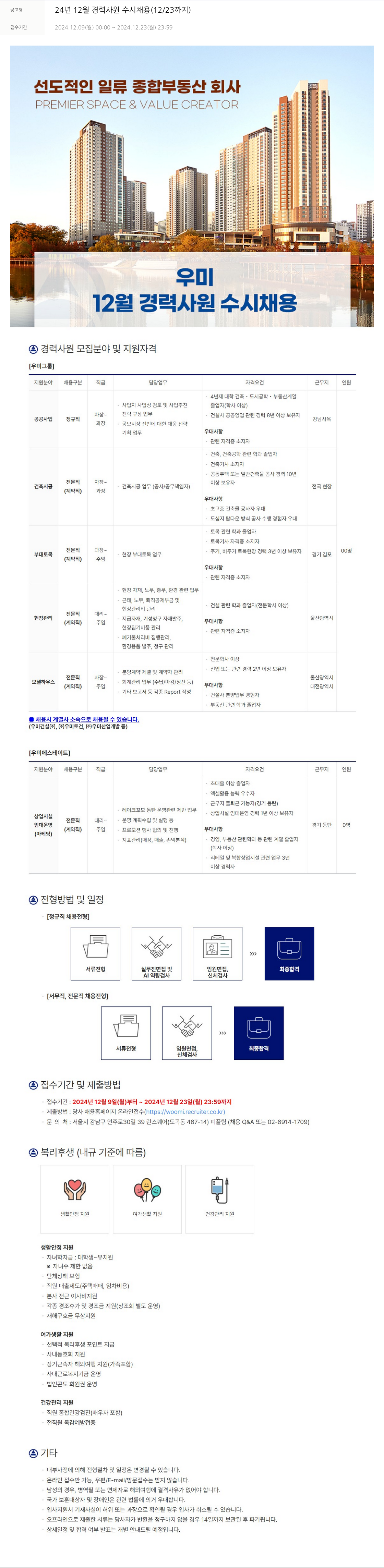 우미건설 24년 12월 경력 사원 수시 채용 (12/23까지) 채용공고
