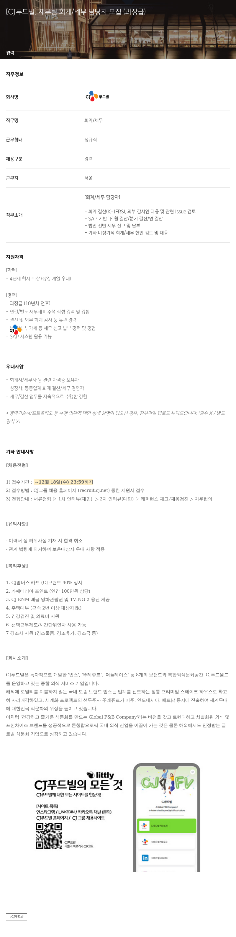 CJ푸드빌 재무팀 회계 / 세무 담당자 모집 (과장급) 채용공고