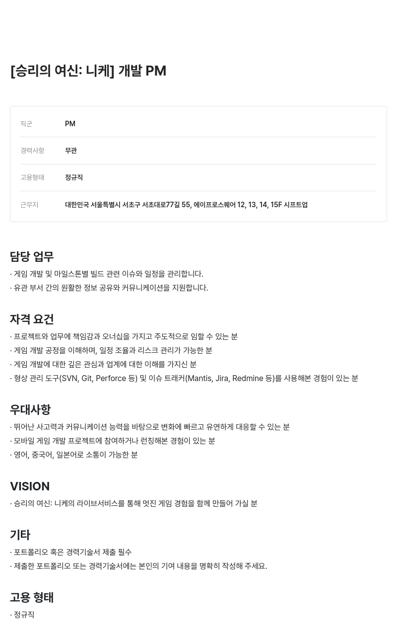 시프트업 [승리의 여신: 니케] 개발 PM 채용공고