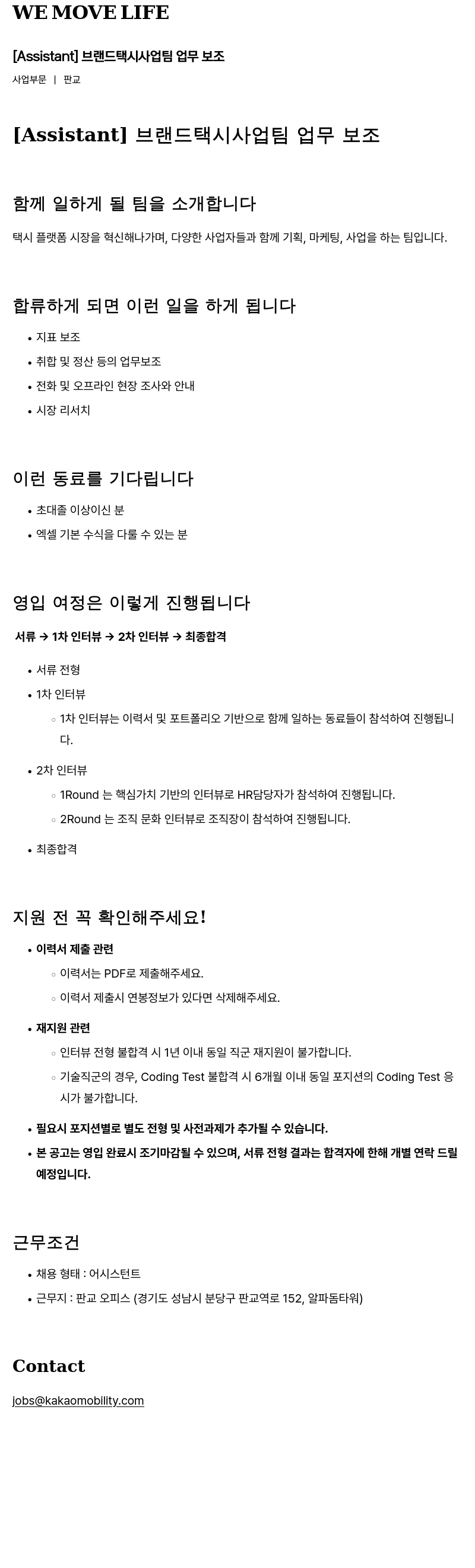 카카오모빌리티 [Assistant] 브랜드 택시 사업 팀 업무 보조 채용공고