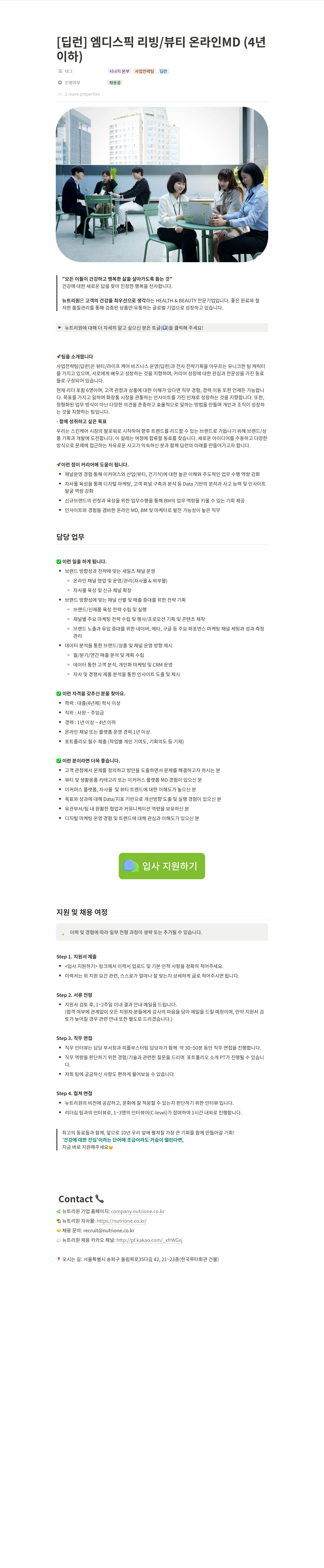 뉴트리원 엠디 스픽 리빙 / 뷰티 온라인 MD (4년 이하) 채용 채용공고