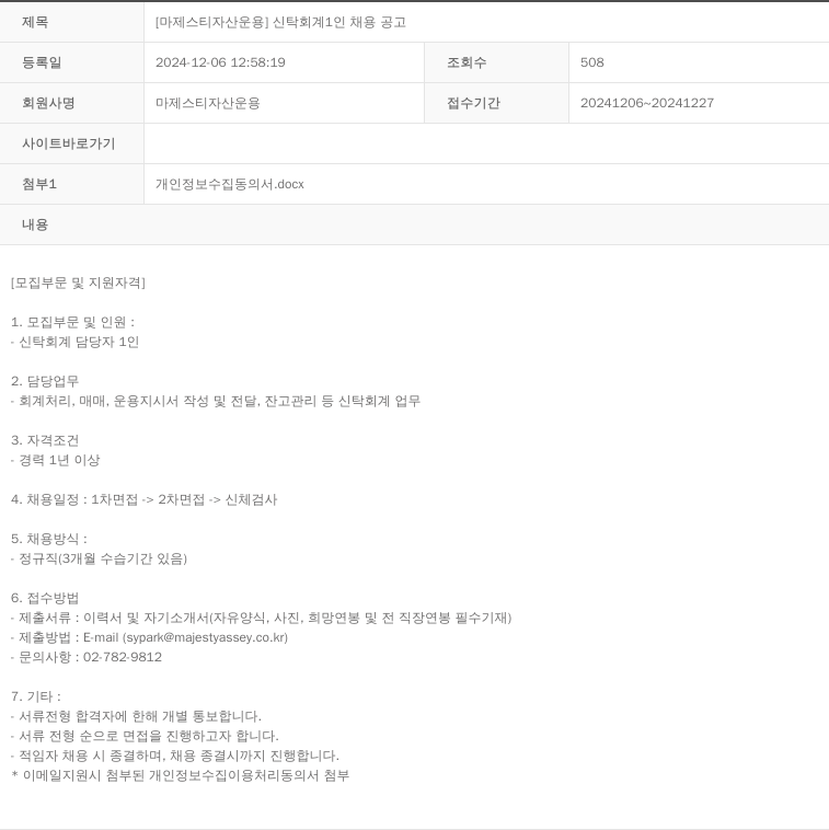 마제스티자산운용 [마제스티 자산 운용] 신탁 회계 1인 채용 공고 채용공고