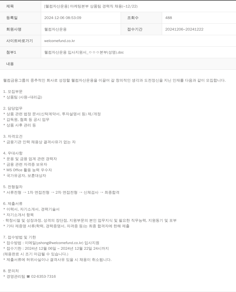 웰컴자산운용 [웰컴 자산 운용] 마케팅 본부 상품 팀 경력직 채용 (~12/22) 채용공고