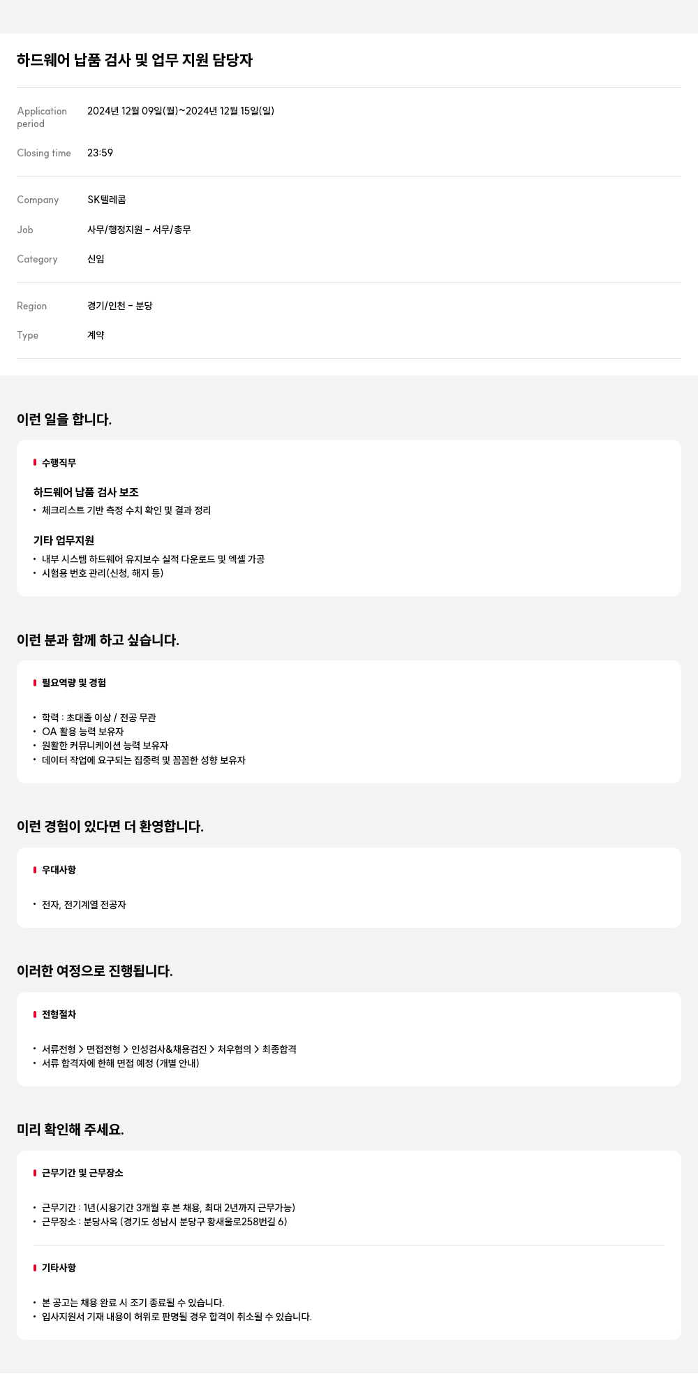SK텔레콤 하드웨어 납품 검사 및 업무 지원 담당자 채용공고
