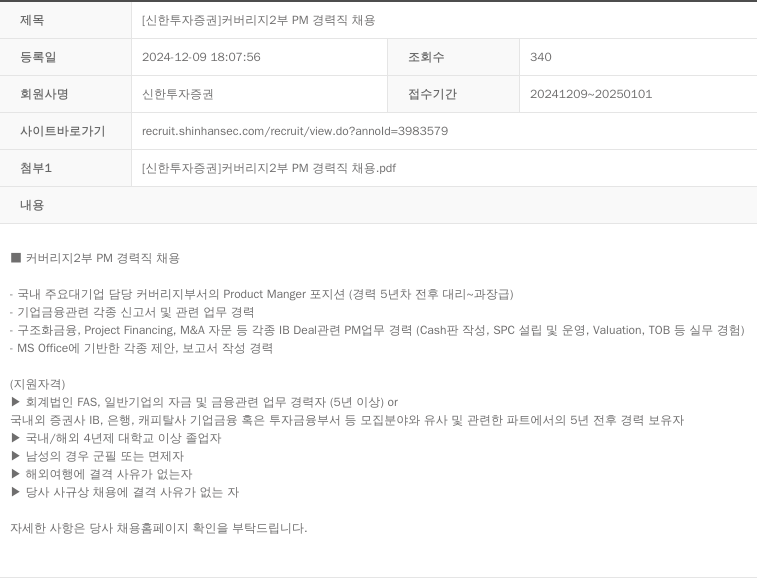 신한투자증권 [신한투자증권] 커버리지 2부 PM 경력직 채용 채용공고