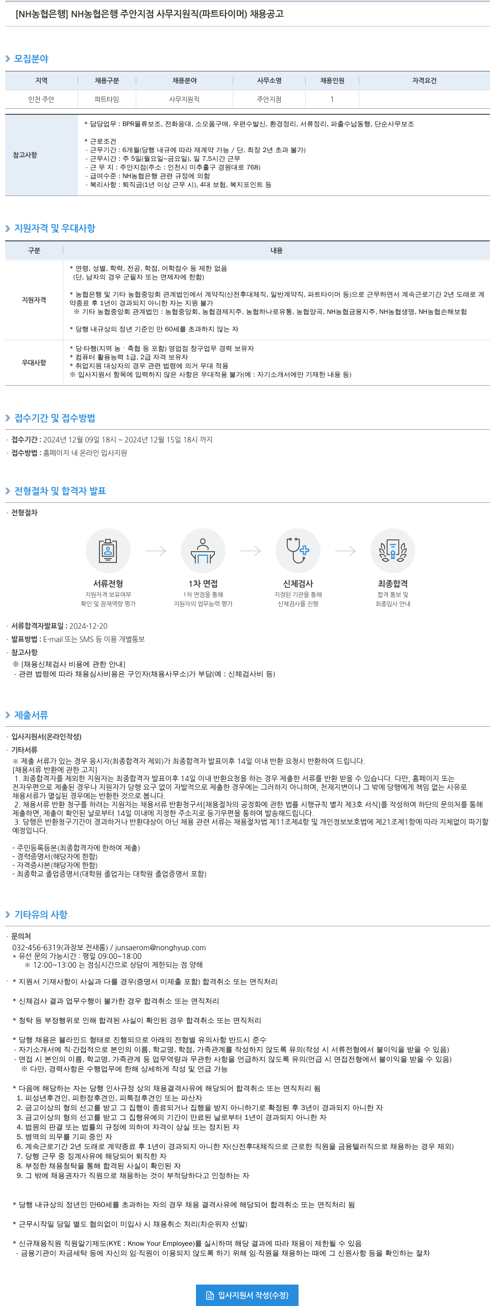농협은행 NH농협은행 주안지점 사무지원직(파트타이머) 채용 공고 채용공고