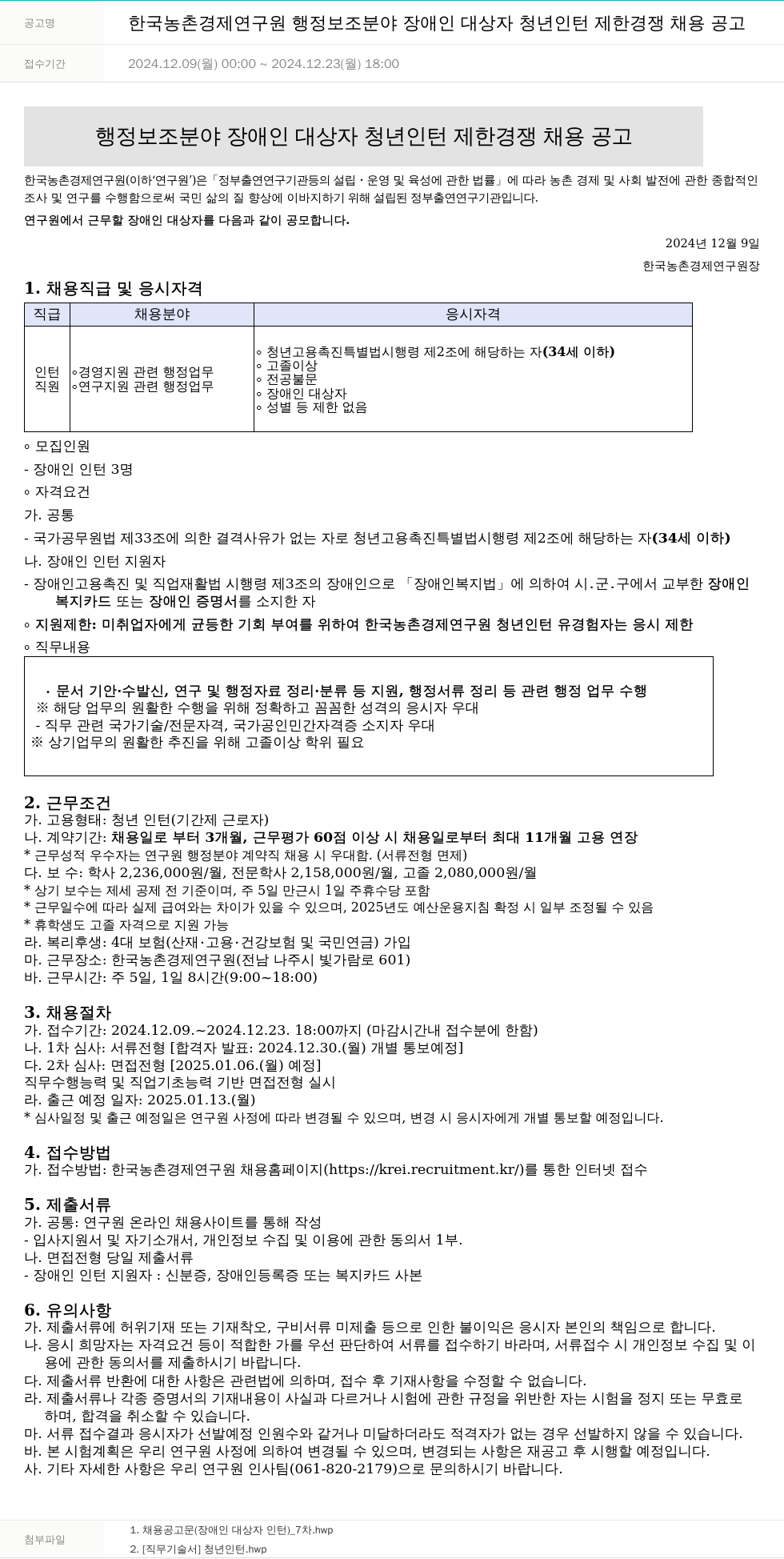 한국농촌경제연구원 (공고 제목 없음) 채용공고