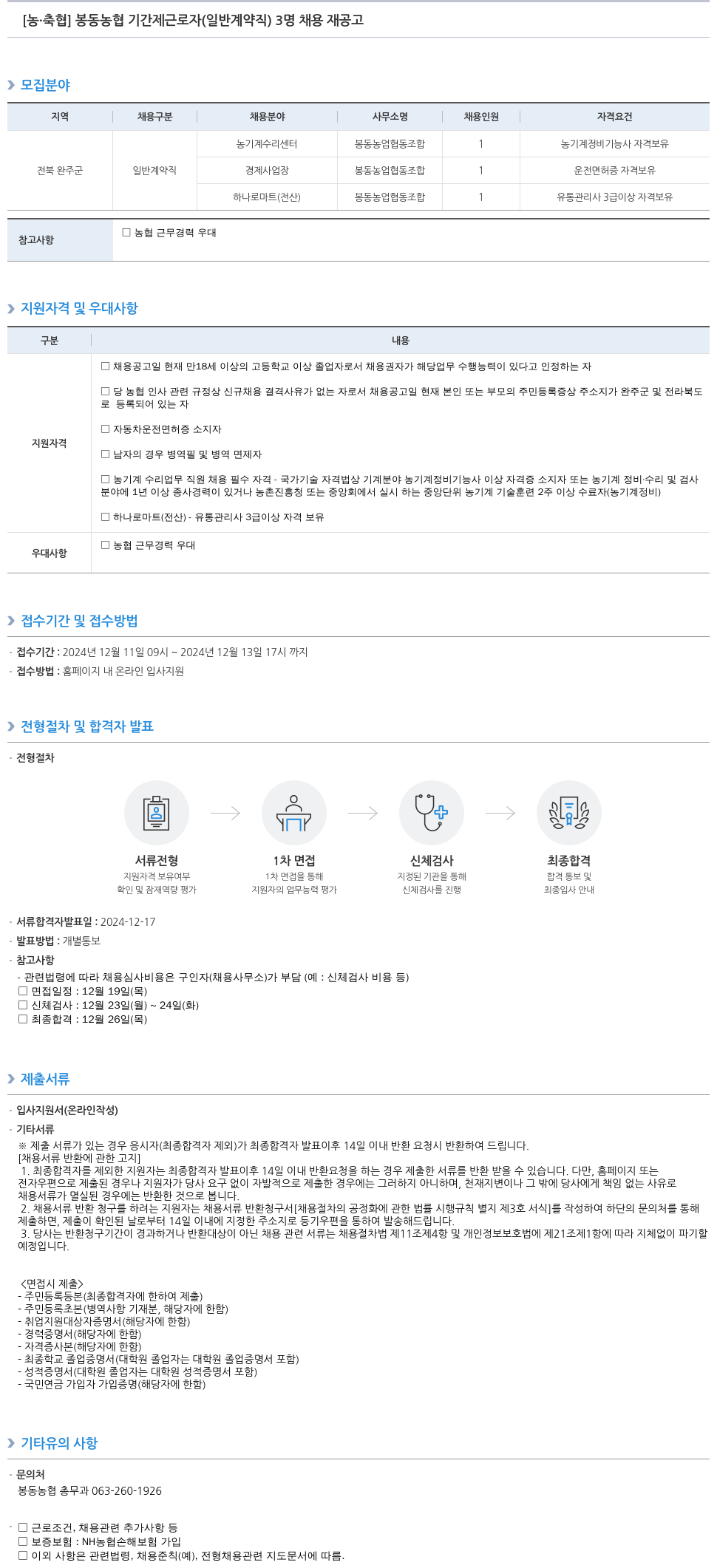 농업협동조합중앙회 봉동 농협 기간제 근로자(일반 계약직) 3명 채용 재공고 채용공고