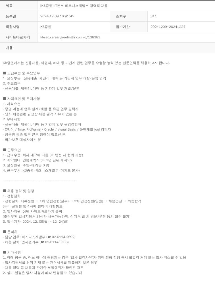 KB증권 [KB 증권] IT 본부 비즈니스 개발부 경력직 채용 채용공고