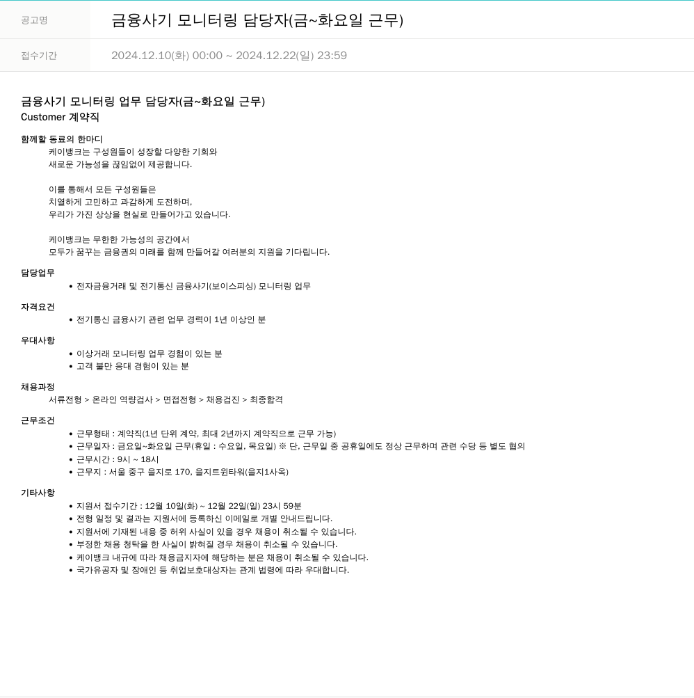 케이뱅크 금융 사기 모니터링 담당자 (금 ~ 화요일 근무) 채용공고