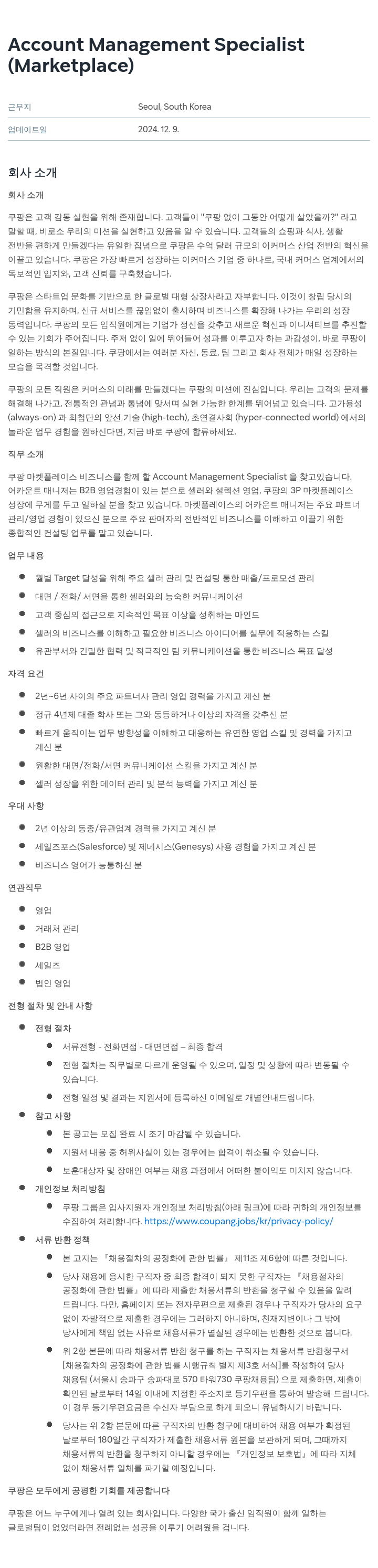 쿠팡 Account Management Specialist (Marketplace) 채용공고