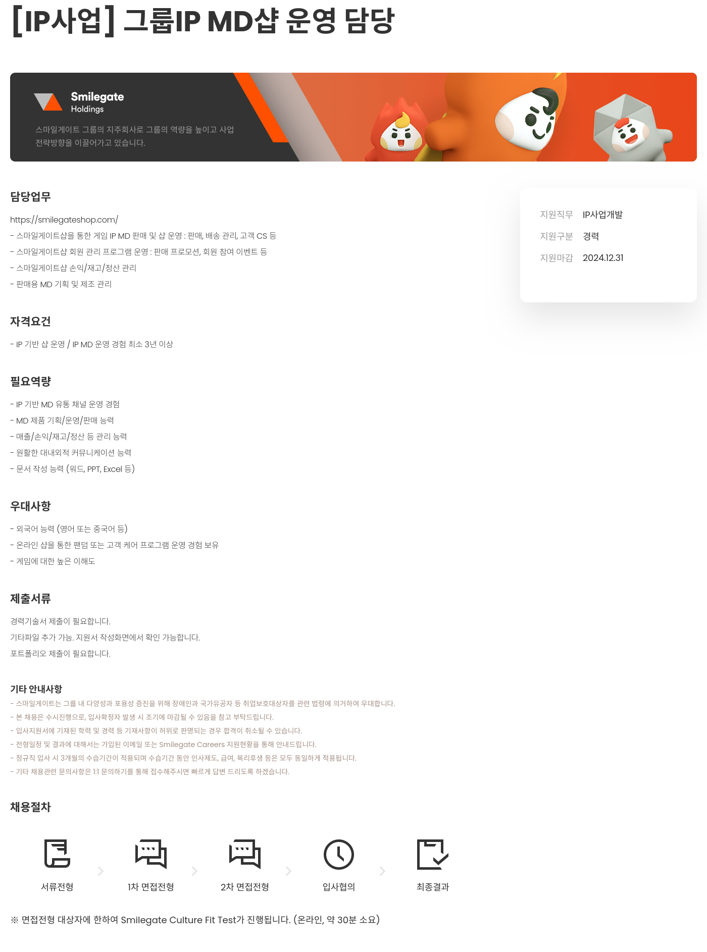 스마일게이트 캠퍼스 지점 [IP 사업] 그룹 IP MD 샵 운영 담당 채용공고