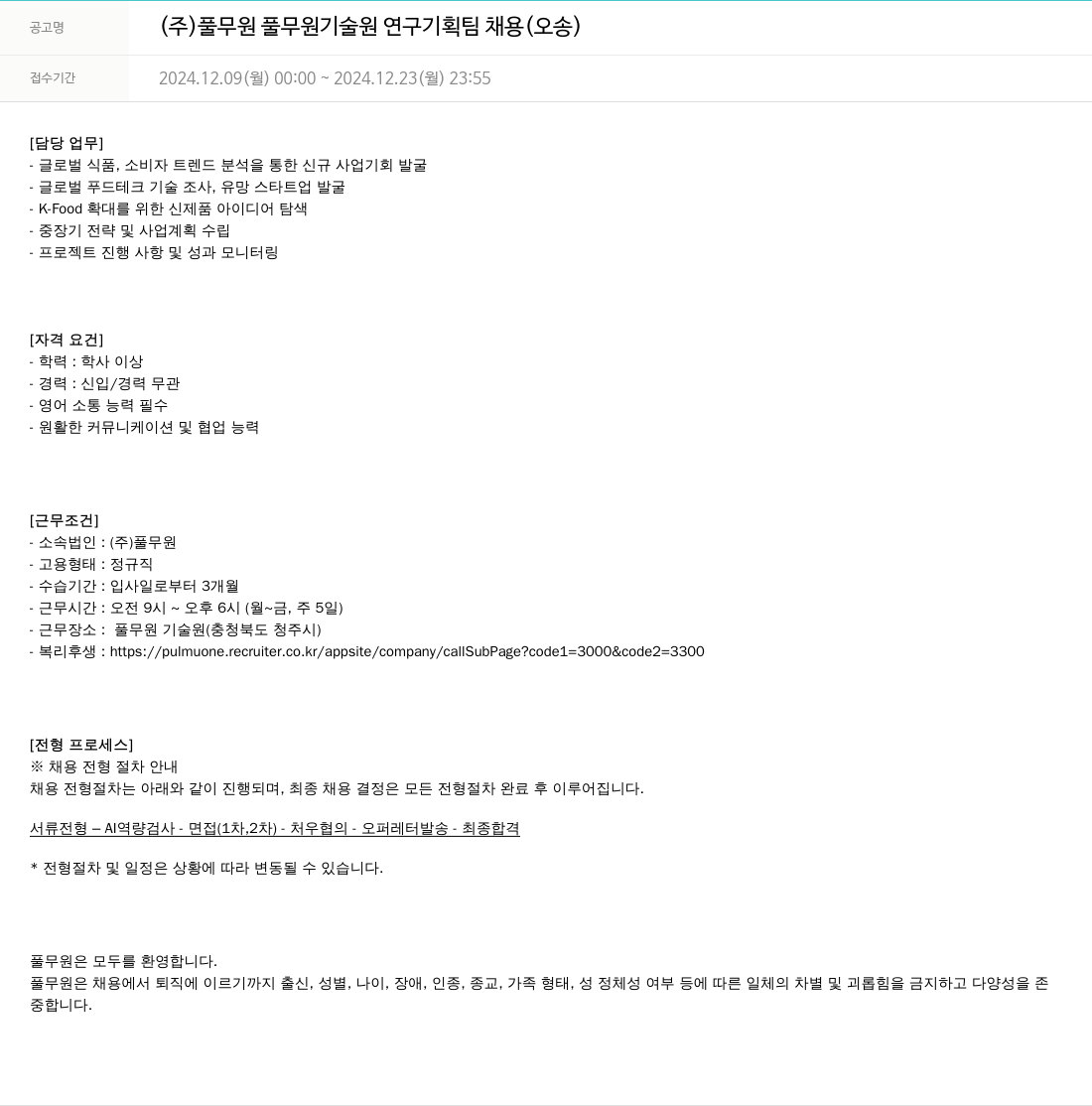 풀무원 풀무원 기술원 연구 기획팀 채용 (오송) 채용공고